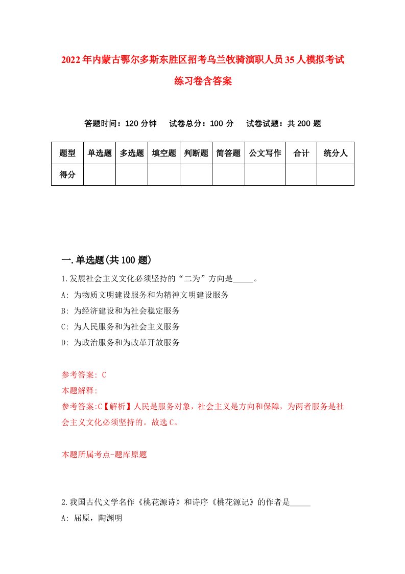 2022年内蒙古鄂尔多斯东胜区招考乌兰牧骑演职人员35人模拟考试练习卷含答案第1版