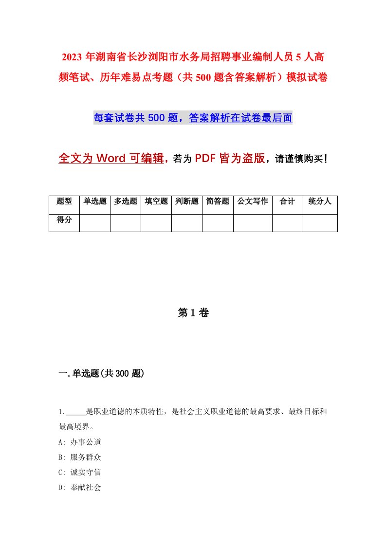 2023年湖南省长沙浏阳市水务局招聘事业编制人员5人高频笔试历年难易点考题共500题含答案解析模拟试卷