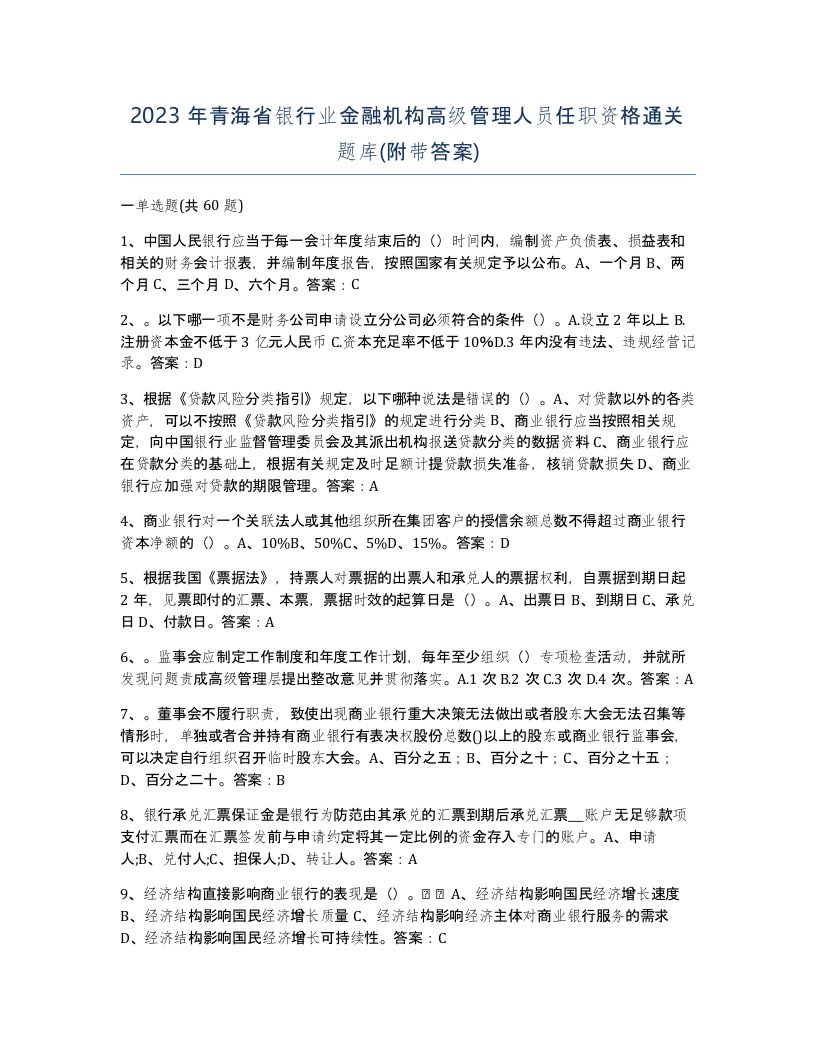 2023年青海省银行业金融机构高级管理人员任职资格通关题库附带答案