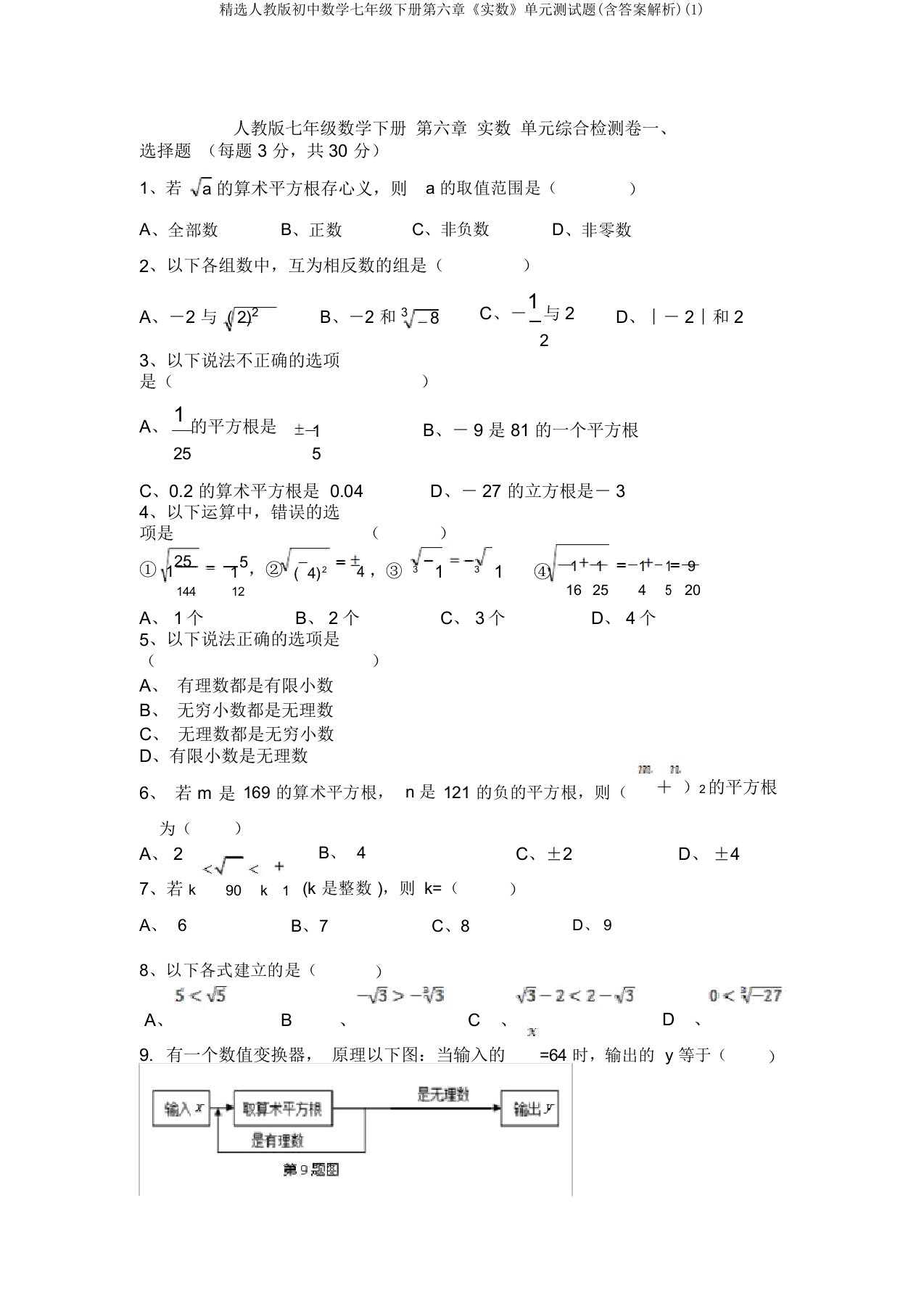 精选人教版初中数学七年级下册第六章《实数》单元测试题(含答案解析)(1)