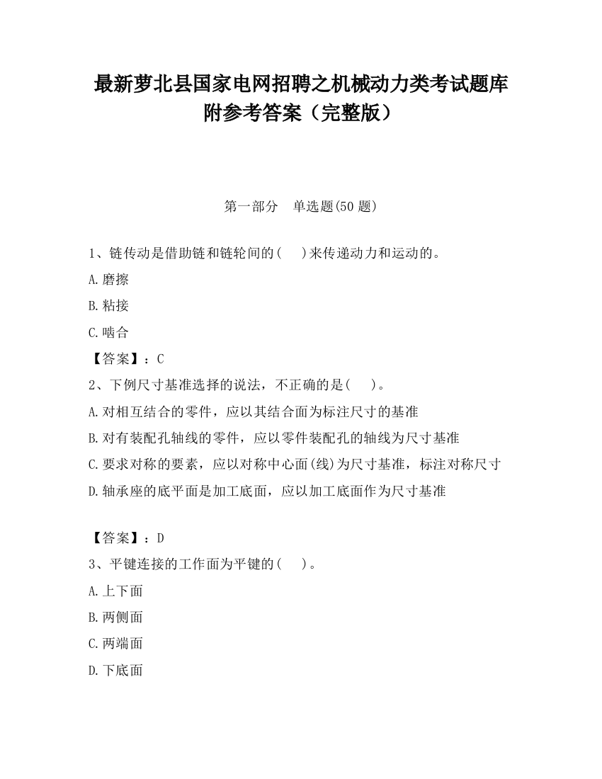 最新萝北县国家电网招聘之机械动力类考试题库附参考答案（完整版）