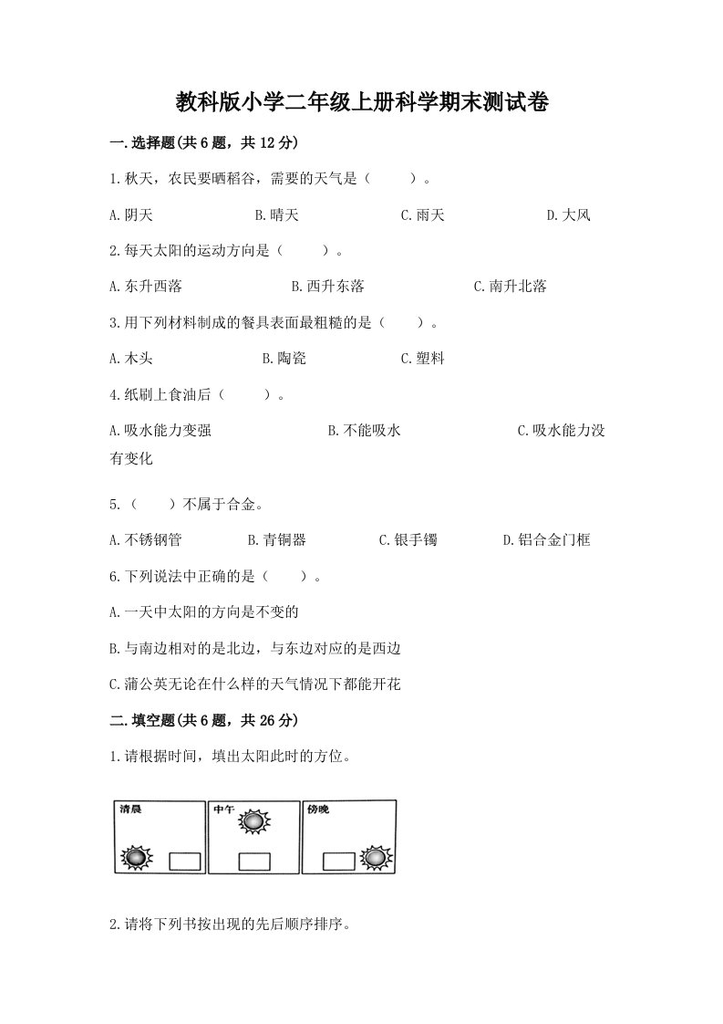 教科版小学二年级上册科学期末测试卷【培优】