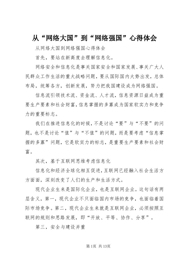 从“网络大国”到“网络强国”心得体会