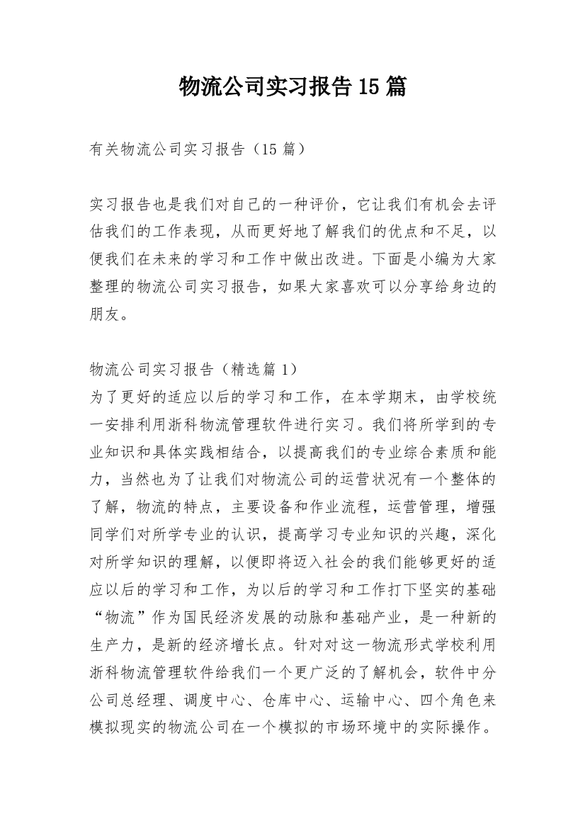 物流公司实习报告15篇