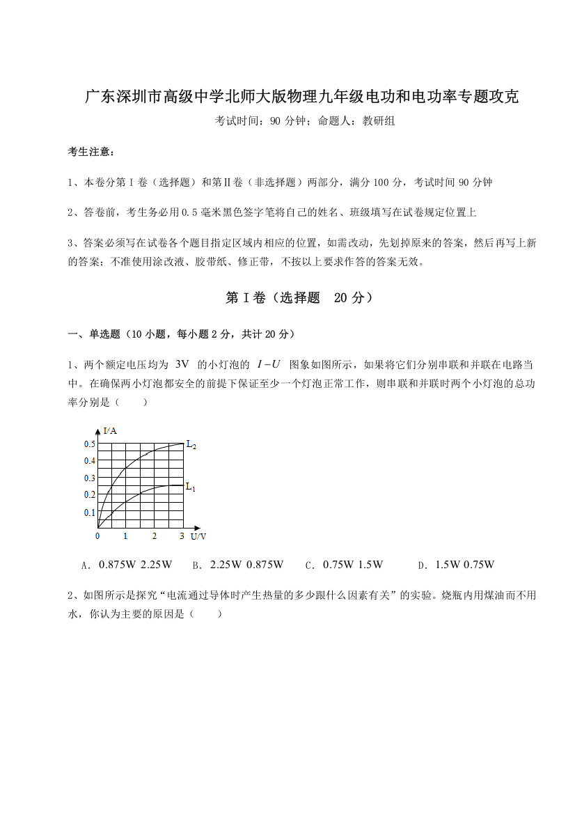 难点详解广东深圳市高级中学北师大版物理九年级电功和电功率专题攻克试题（解析卷）