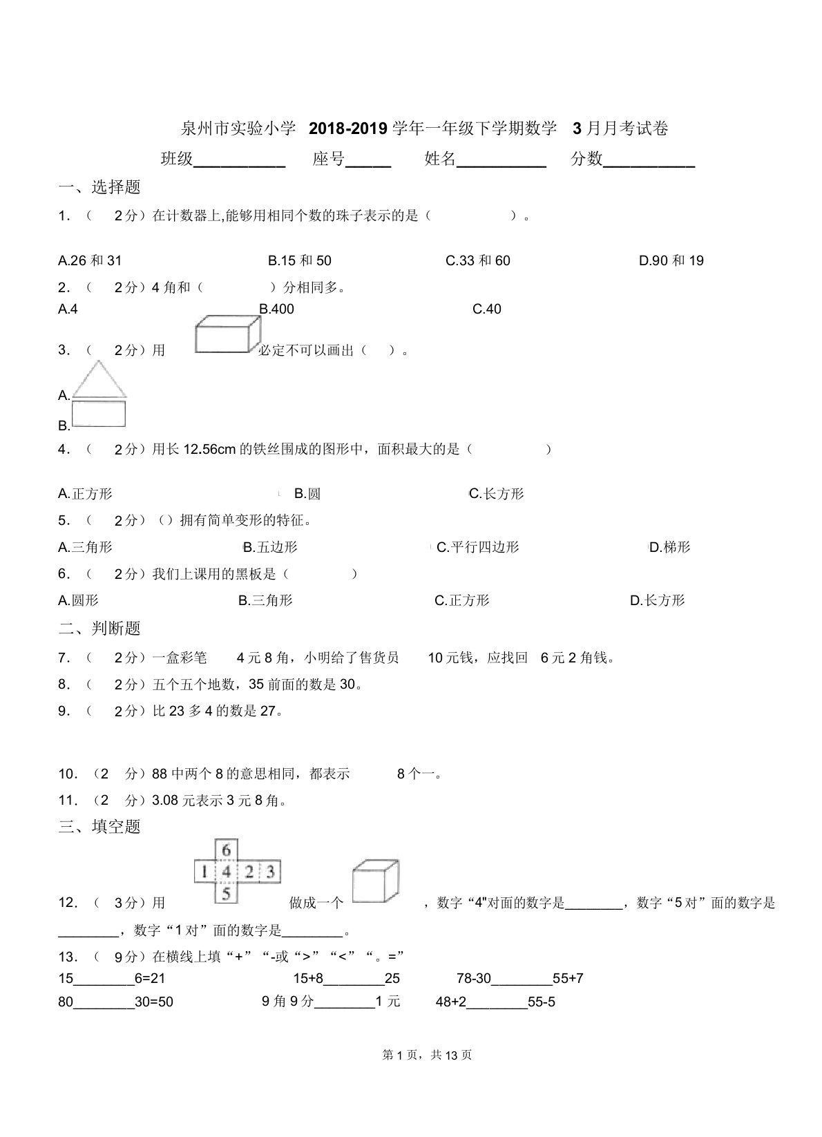 泉州市实验小学20182019学年一年级下学期数学月考试卷