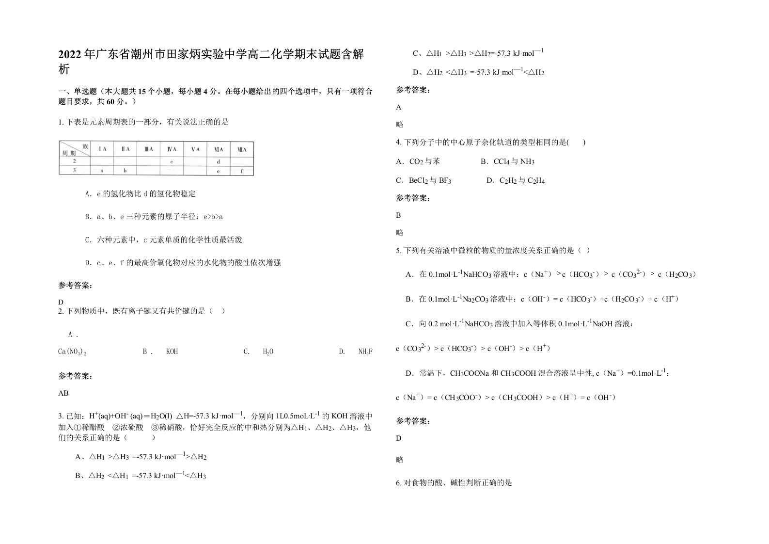 2022年广东省潮州市田家炳实验中学高二化学期末试题含解析