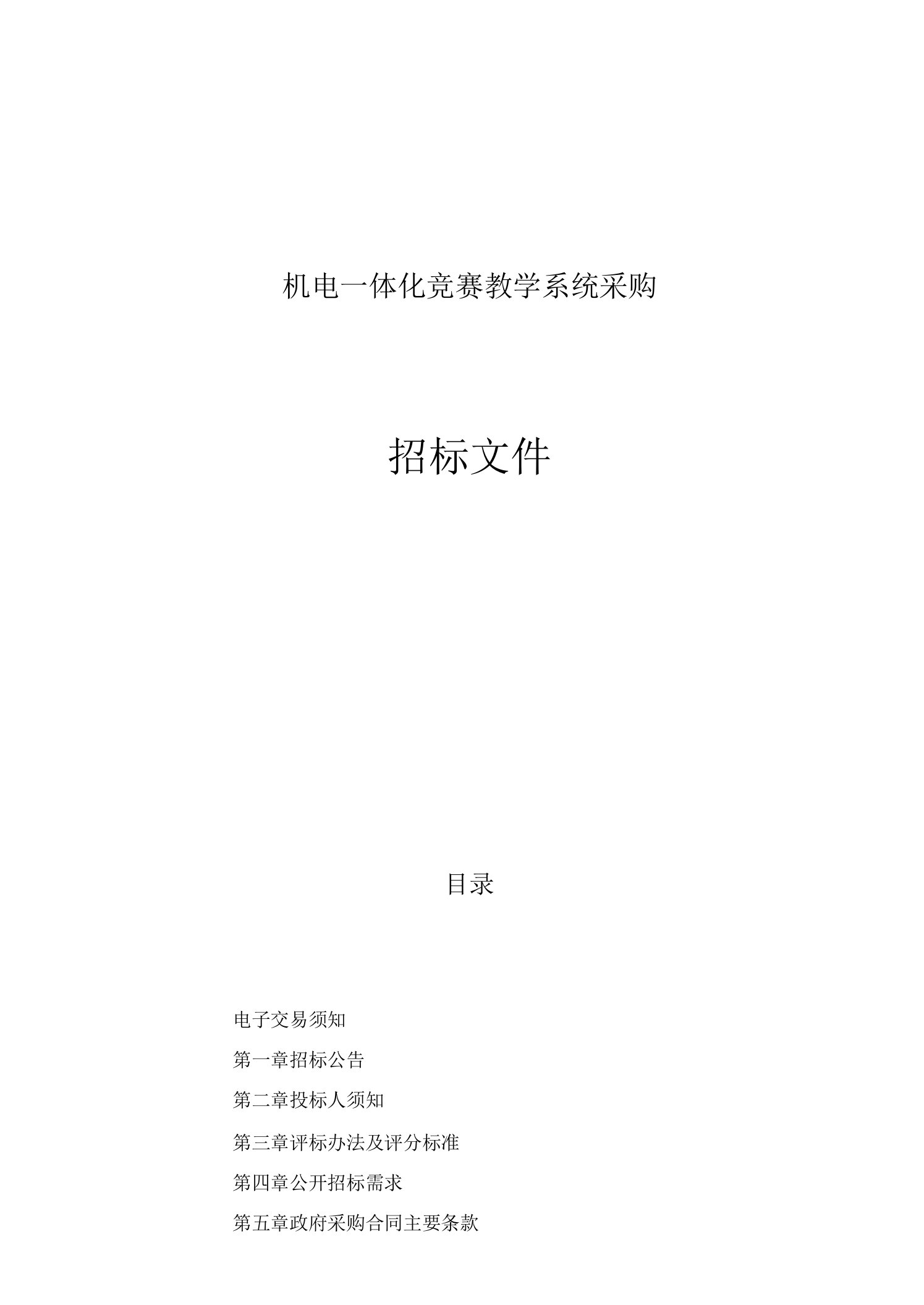 技师学院机电一体化竞赛教学系统项目招标文件