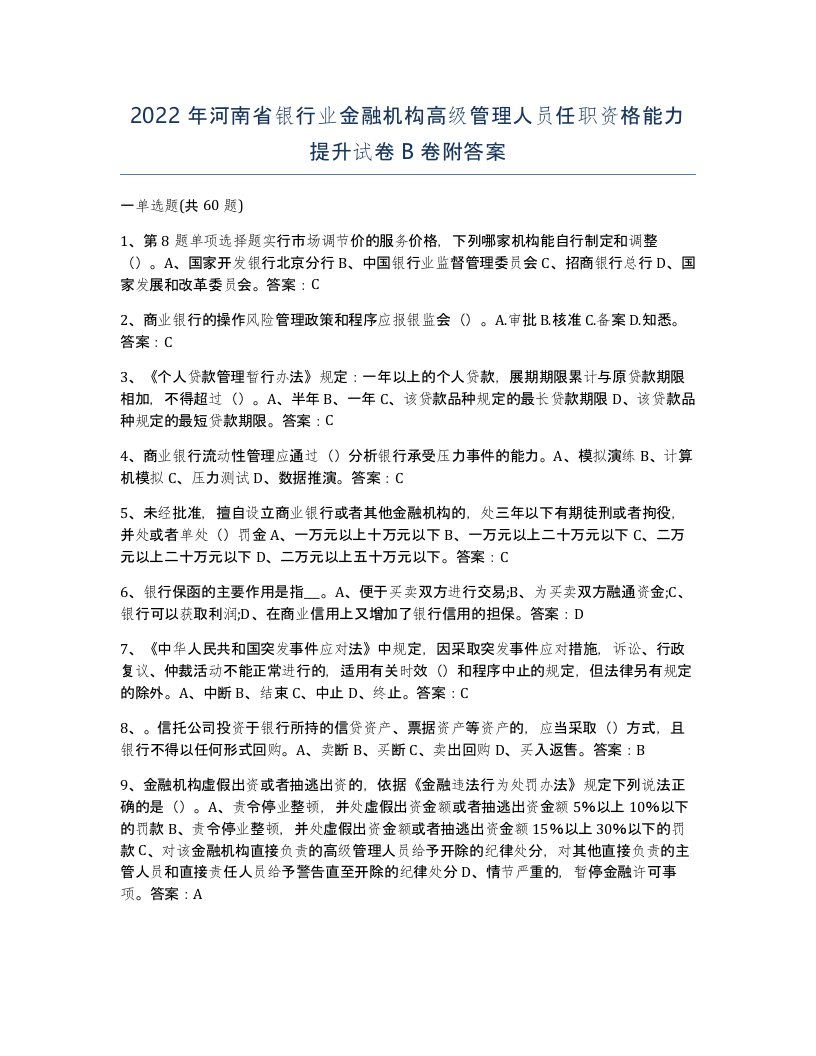 2022年河南省银行业金融机构高级管理人员任职资格能力提升试卷B卷附答案