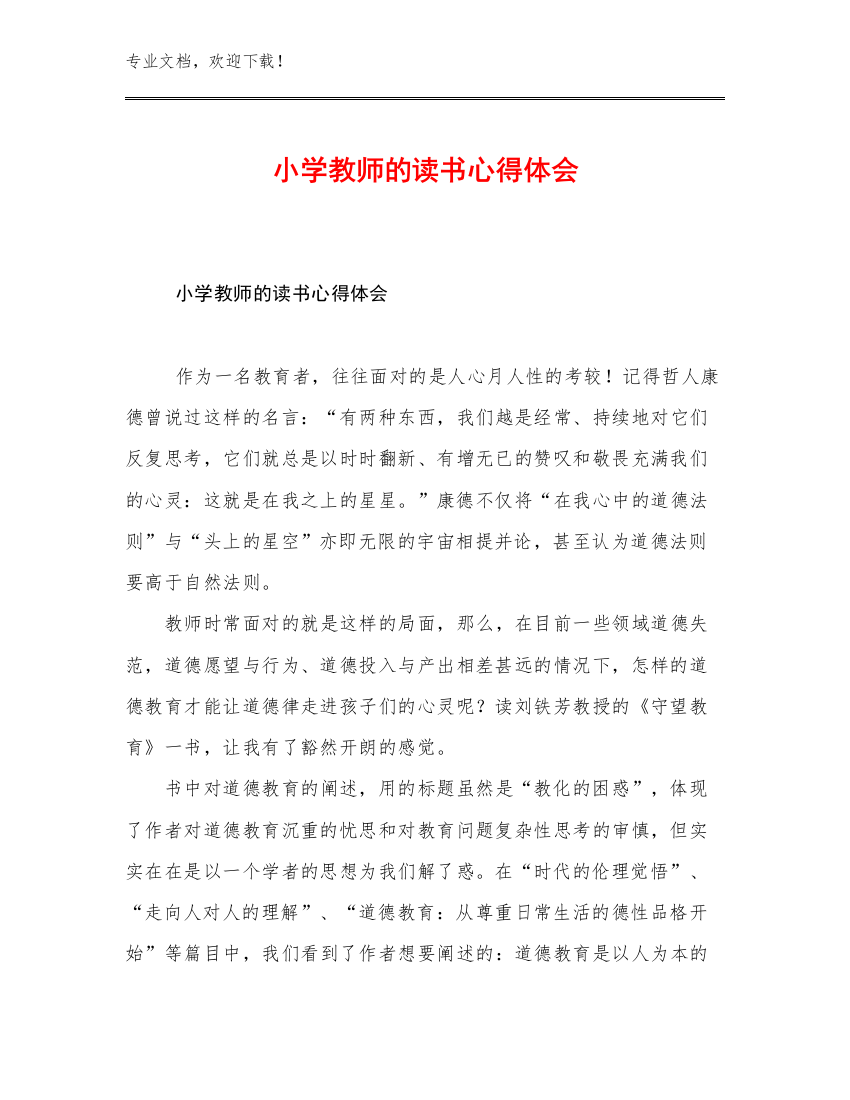 2023小学教师的读书心得体会范文25篇汇编