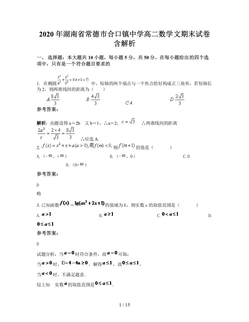 2020年湖南省常德市合口镇中学高二数学文期末试卷含解析