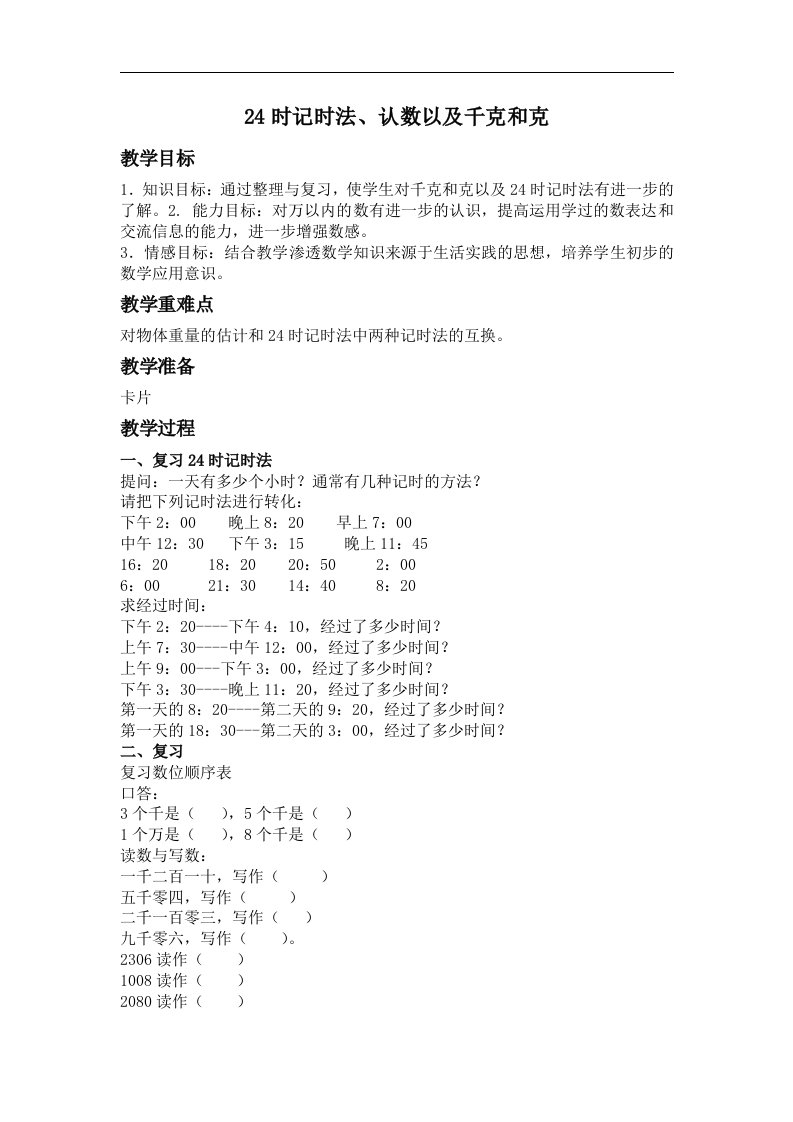 苏教版数学三上《24时记时法、认数以及千克和克》教学设计