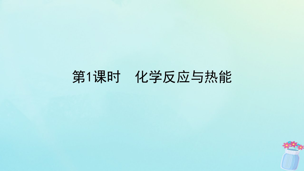 新教材2023版高中化学第六章化学反应与能量第一节化学反应与能量变化第1课时化学反应与热能课件新人教版必修第二册