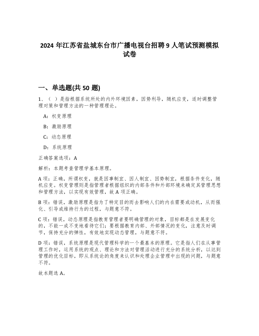 2024年江苏省盐城东台市广播电视台招聘9人笔试预测模拟试卷-4