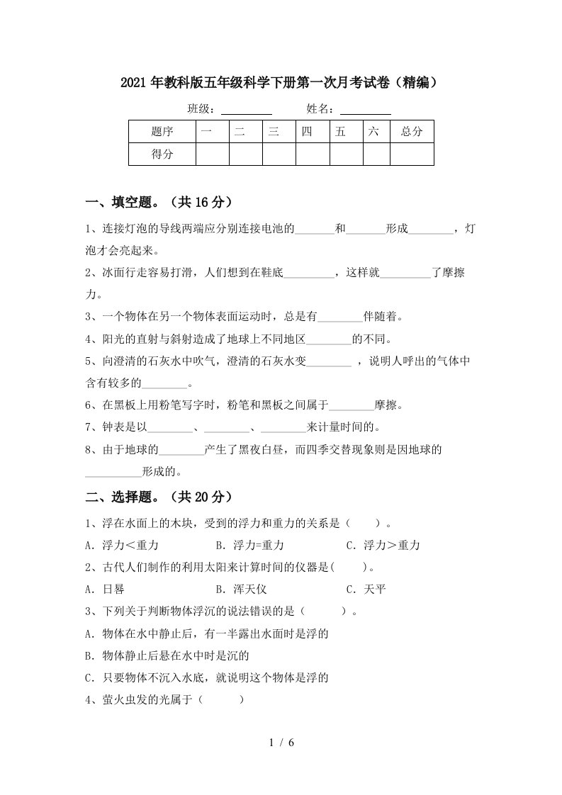 2021年教科版五年级科学下册第一次月考试卷精编