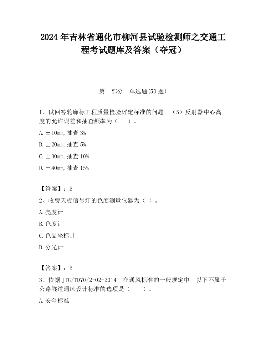 2024年吉林省通化市柳河县试验检测师之交通工程考试题库及答案（夺冠）