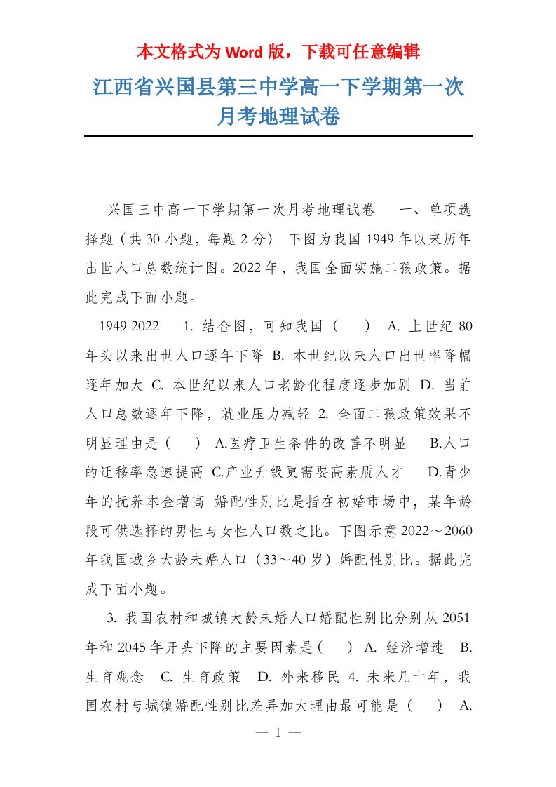 江西省兴国县第三中学高一下学期第一次月考地理试卷