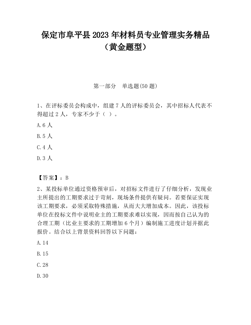 保定市阜平县2023年材料员专业管理实务精品（黄金题型）