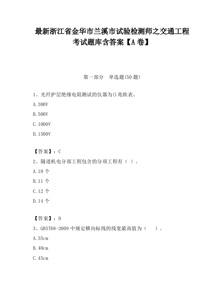 最新浙江省金华市兰溪市试验检测师之交通工程考试题库含答案【A卷】