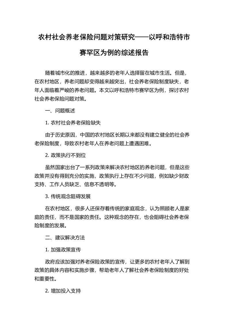 农村社会养老保险问题对策研究——以呼和浩特市赛罕区为例的综述报告