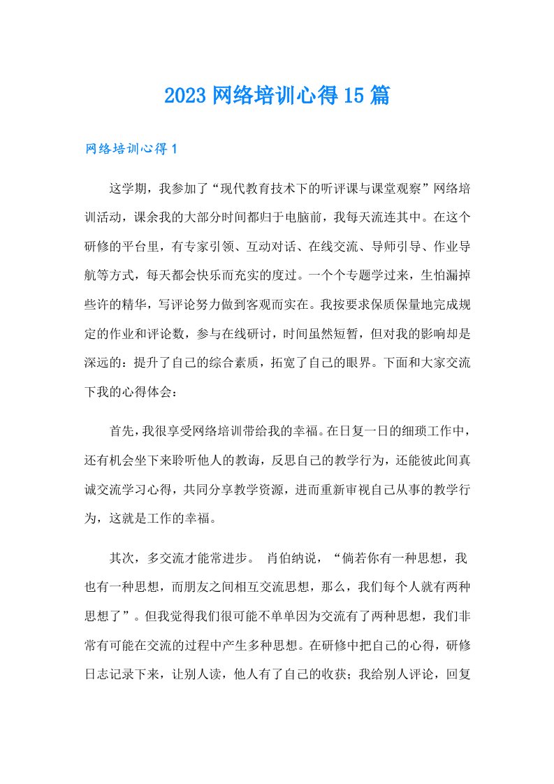 2023网络培训心得15篇