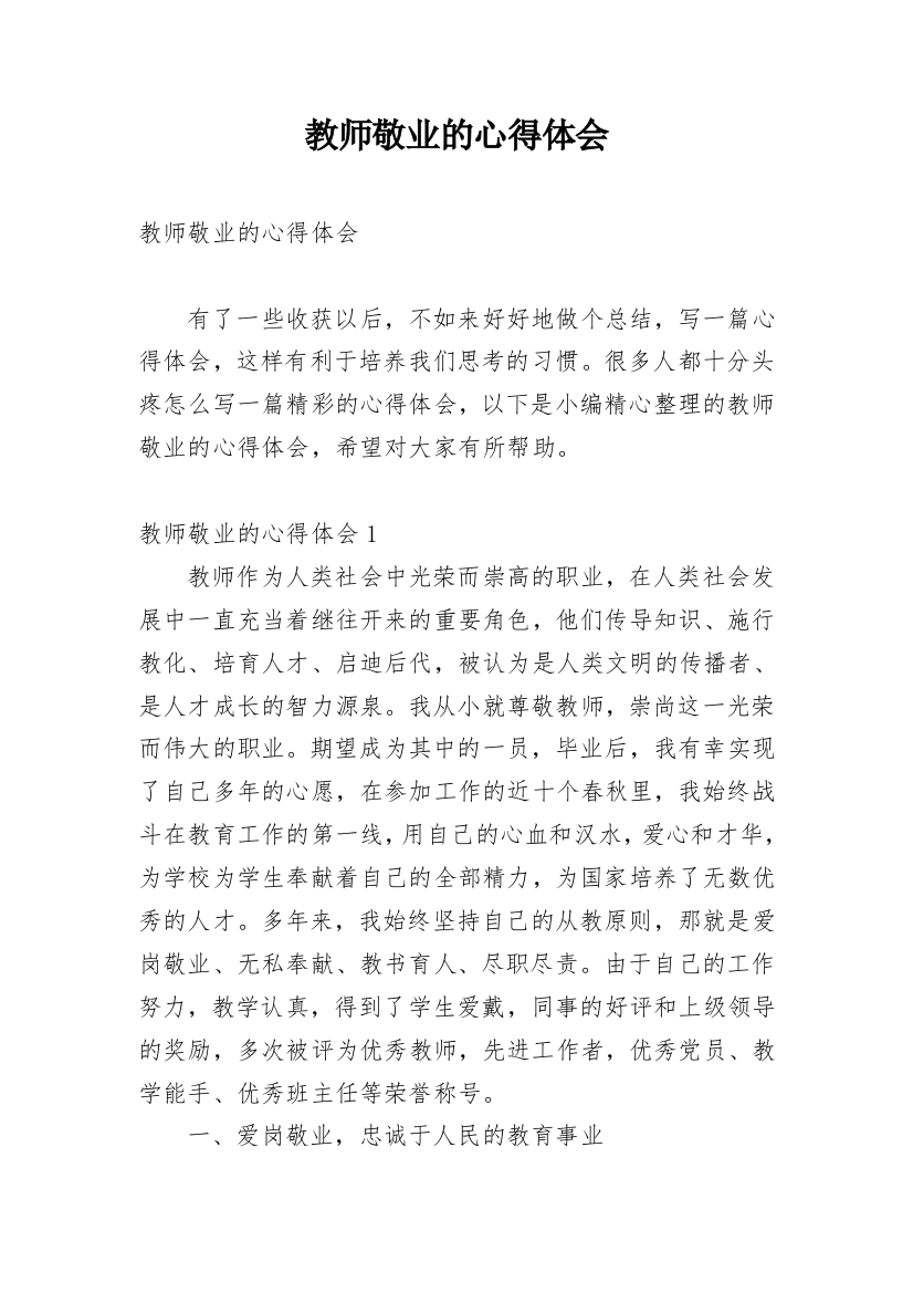 教师敬业的心得体会