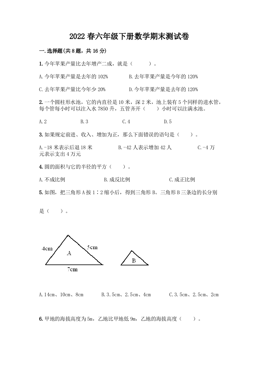 2022春六年级下册数学期末测试卷带下载答案