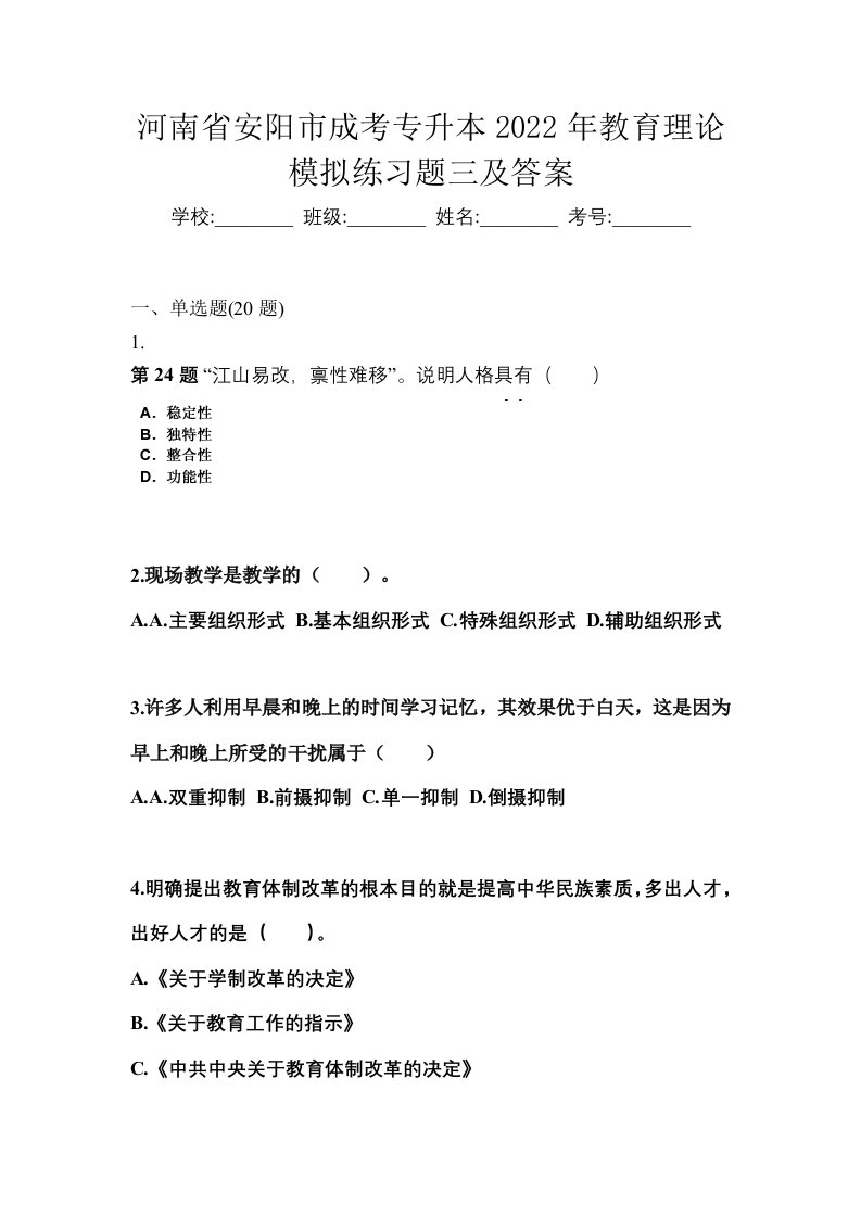 河南省安阳市成考专升本2022年教育理论模拟练习题三及答案