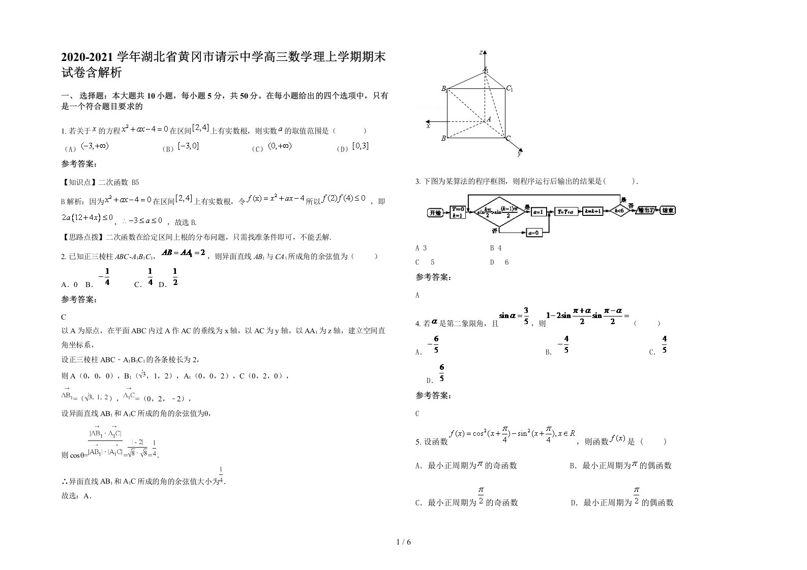 2020-2021学年湖北省黄冈市请示中学高三数学理上学期期末试卷含解析