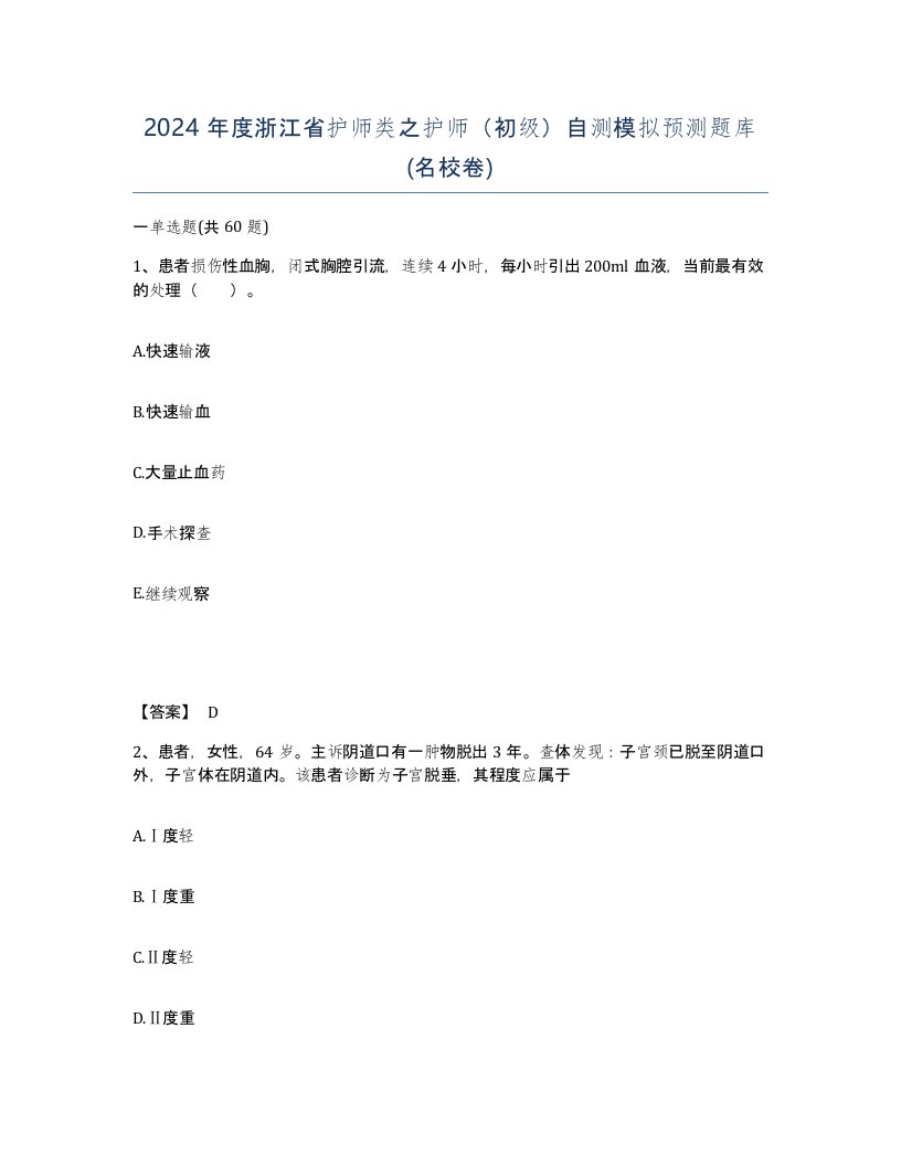 2024年度浙江省护师类之护师初级自测模拟预测题库名校卷