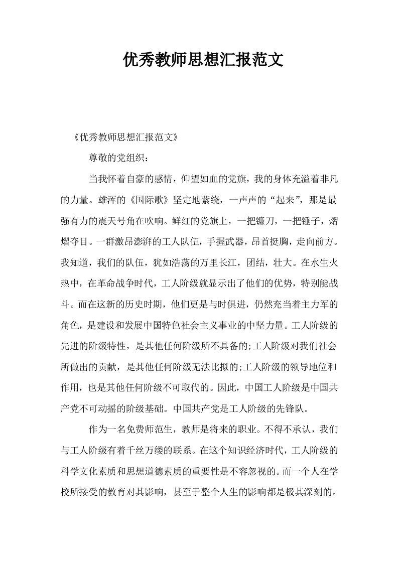 优秀教师思想汇报范文