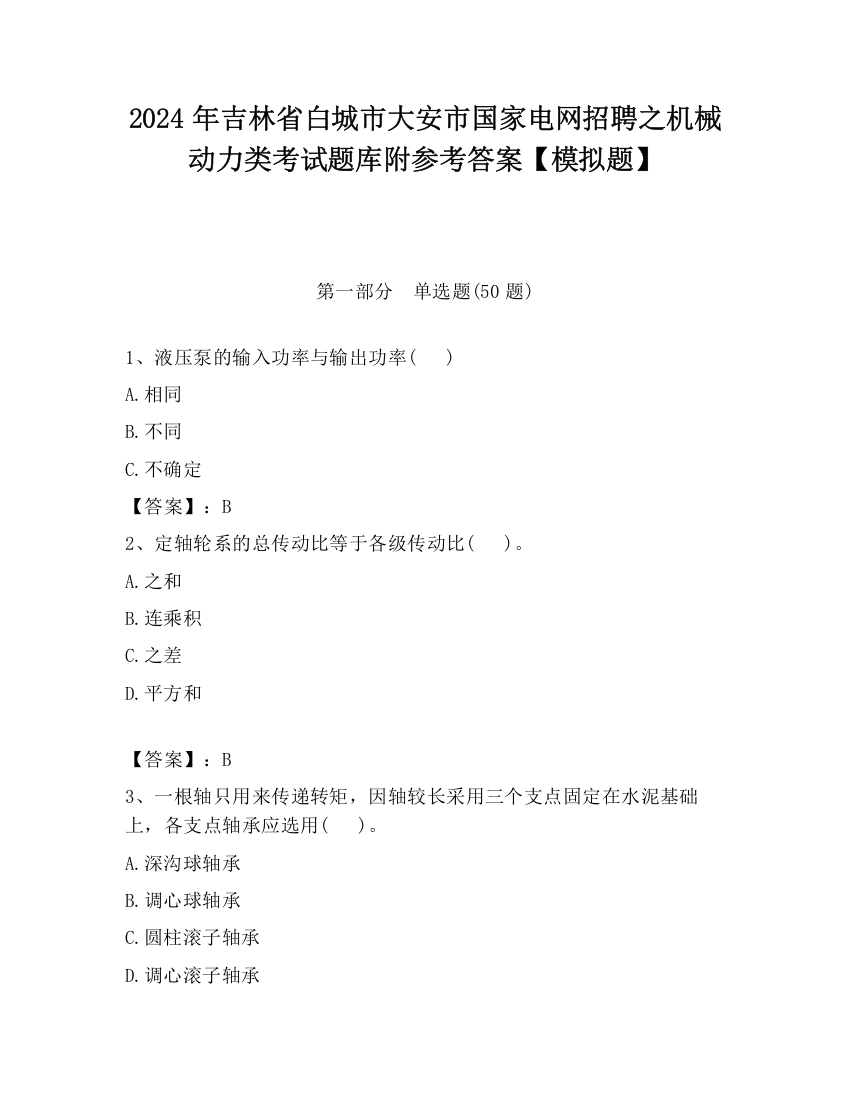 2024年吉林省白城市大安市国家电网招聘之机械动力类考试题库附参考答案【模拟题】