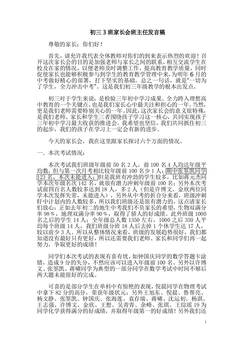 初三3班家长会班主任发言稿.doc