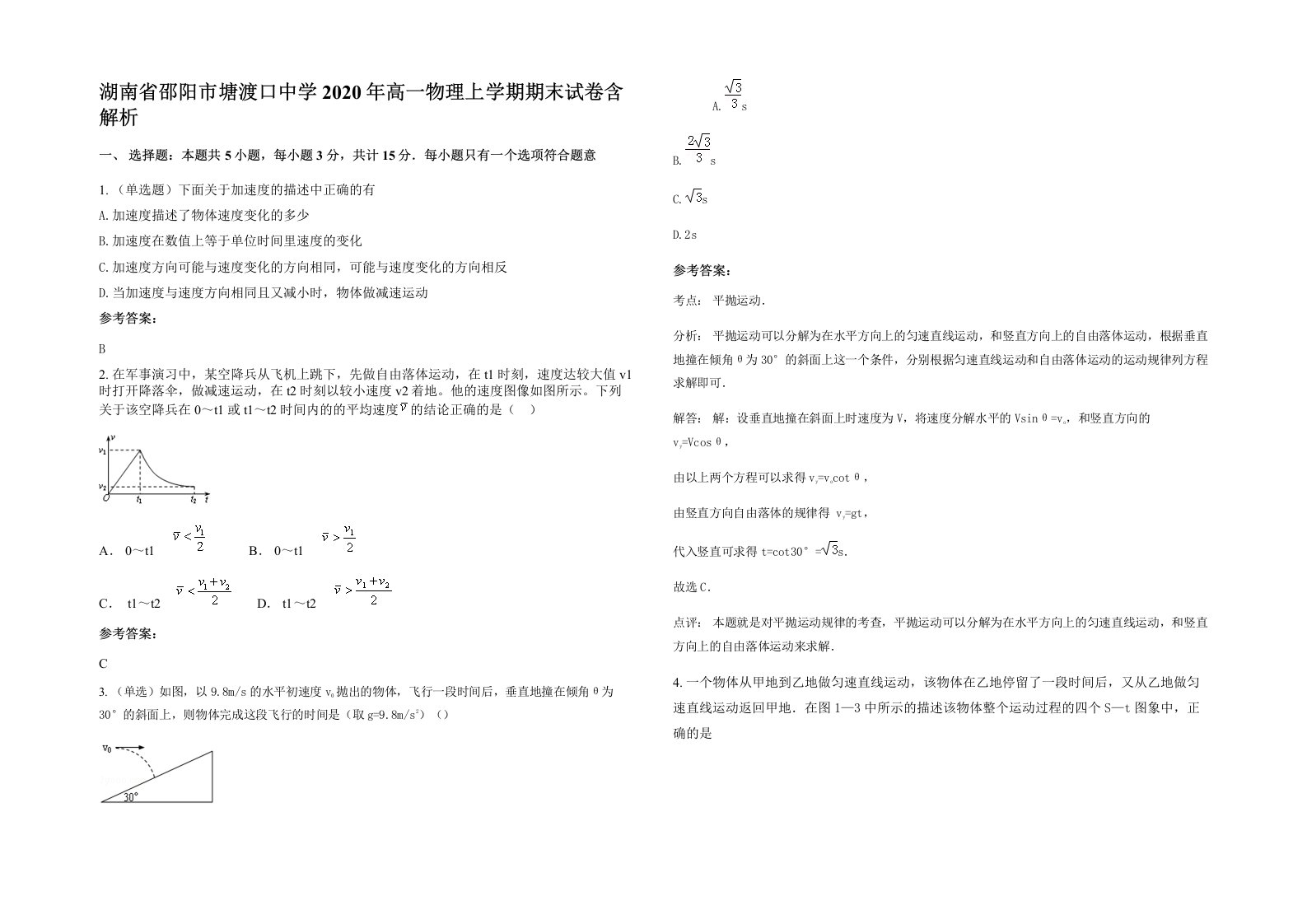 湖南省邵阳市塘渡口中学2020年高一物理上学期期末试卷含解析