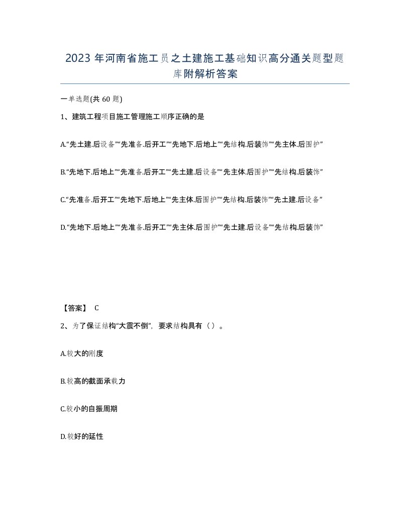 2023年河南省施工员之土建施工基础知识高分通关题型题库附解析答案