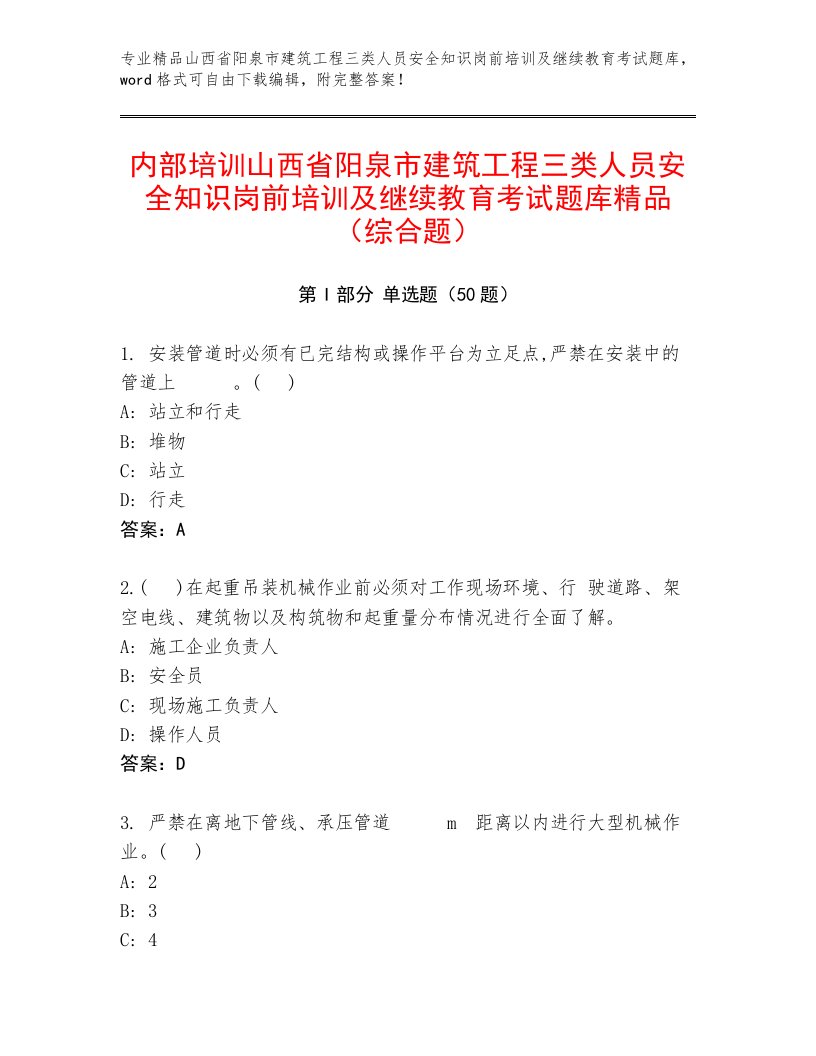 内部培训山西省阳泉市建筑工程三类人员安全知识岗前培训及继续教育考试题库精品（综合题）