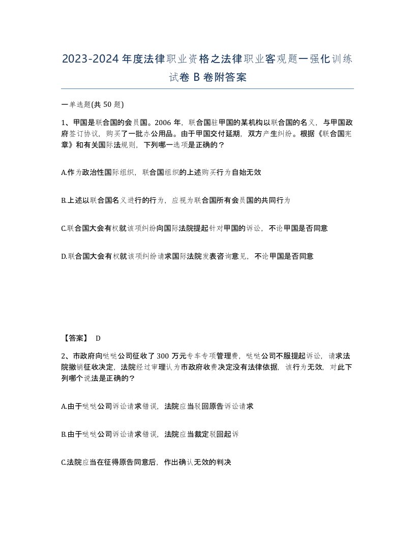 20232024年度法律职业资格之法律职业客观题一强化训练试卷B卷附答案