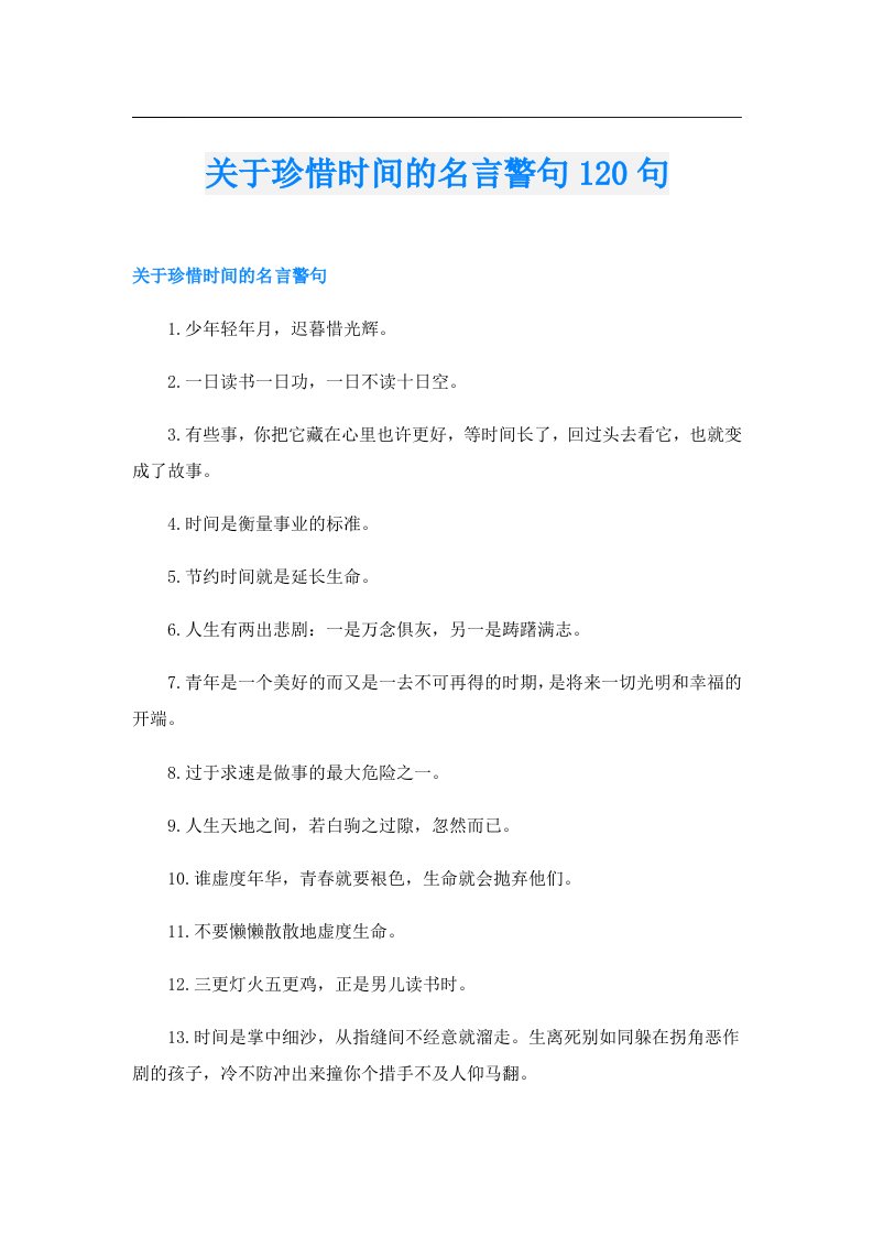 关于珍惜时间的名言警句120句