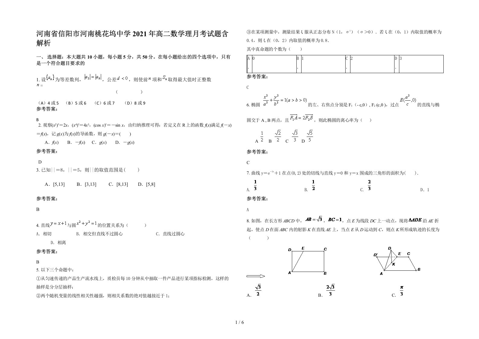 河南省信阳市河南桃花坞中学2021年高二数学理月考试题含解析