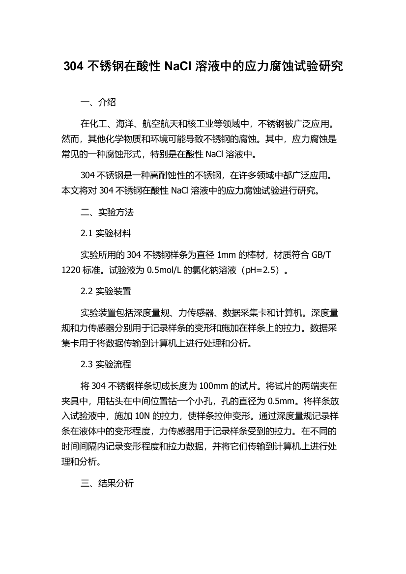 304不锈钢在酸性NaCl溶液中的应力腐蚀试验研究