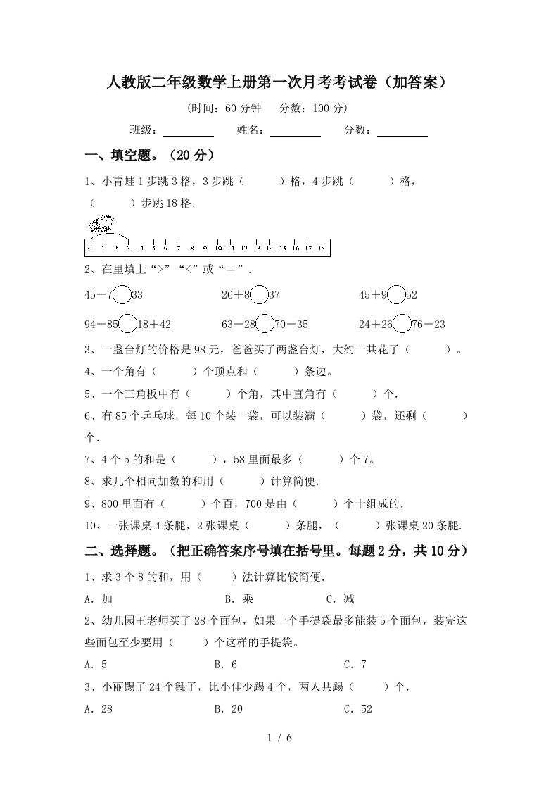 人教版二年级数学上册第一次月考考试卷加答案