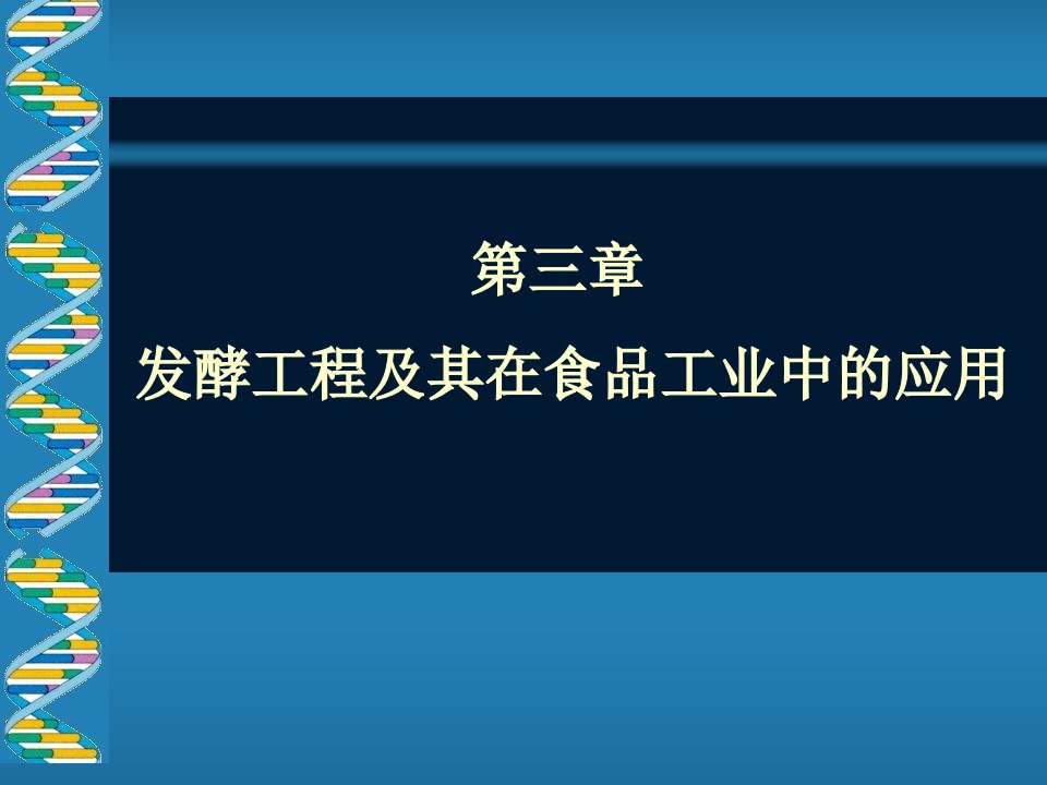 发酵工程及其在食品中的应用正式课件