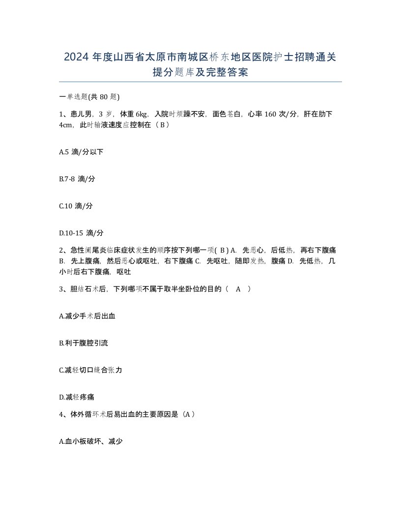 2024年度山西省太原市南城区桥东地区医院护士招聘通关提分题库及完整答案