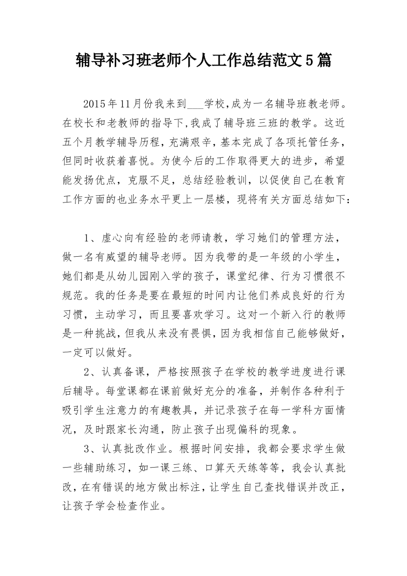 辅导补习班老师个人工作总结范文5篇