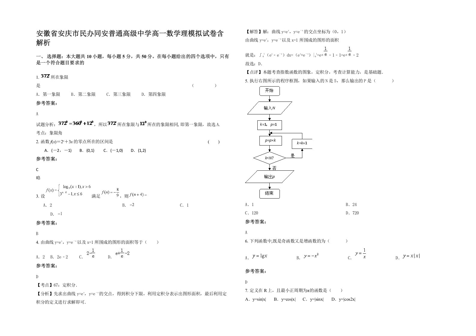 安徽省安庆市民办同安普通高级中学高一数学理模拟试卷含解析