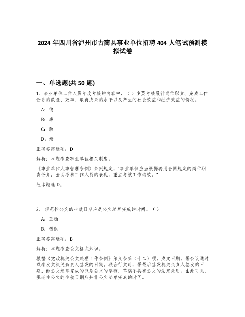 2024年四川省泸州市古蔺县事业单位招聘404人笔试预测模拟试卷-51