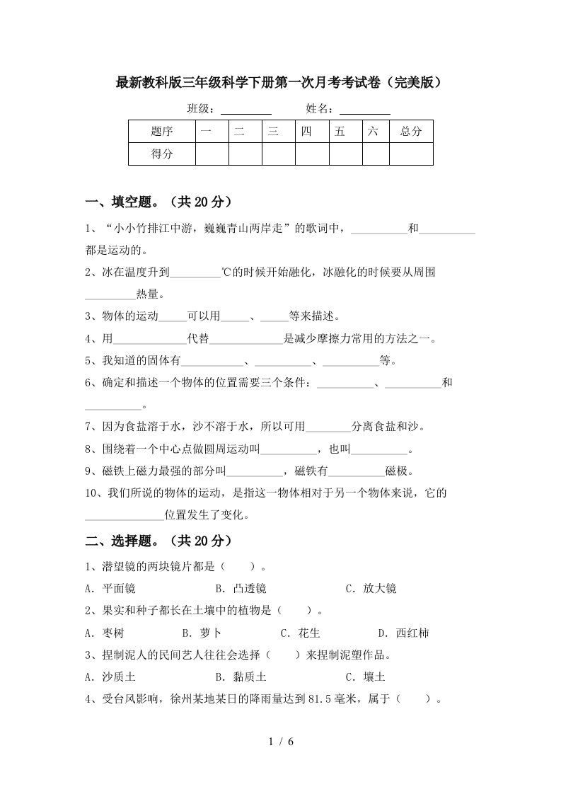 最新教科版三年级科学下册第一次月考考试卷完美版