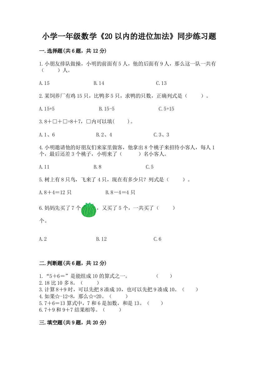 小学一年级数学《20以内的进位加法》同步练习题附参考答案(精练)