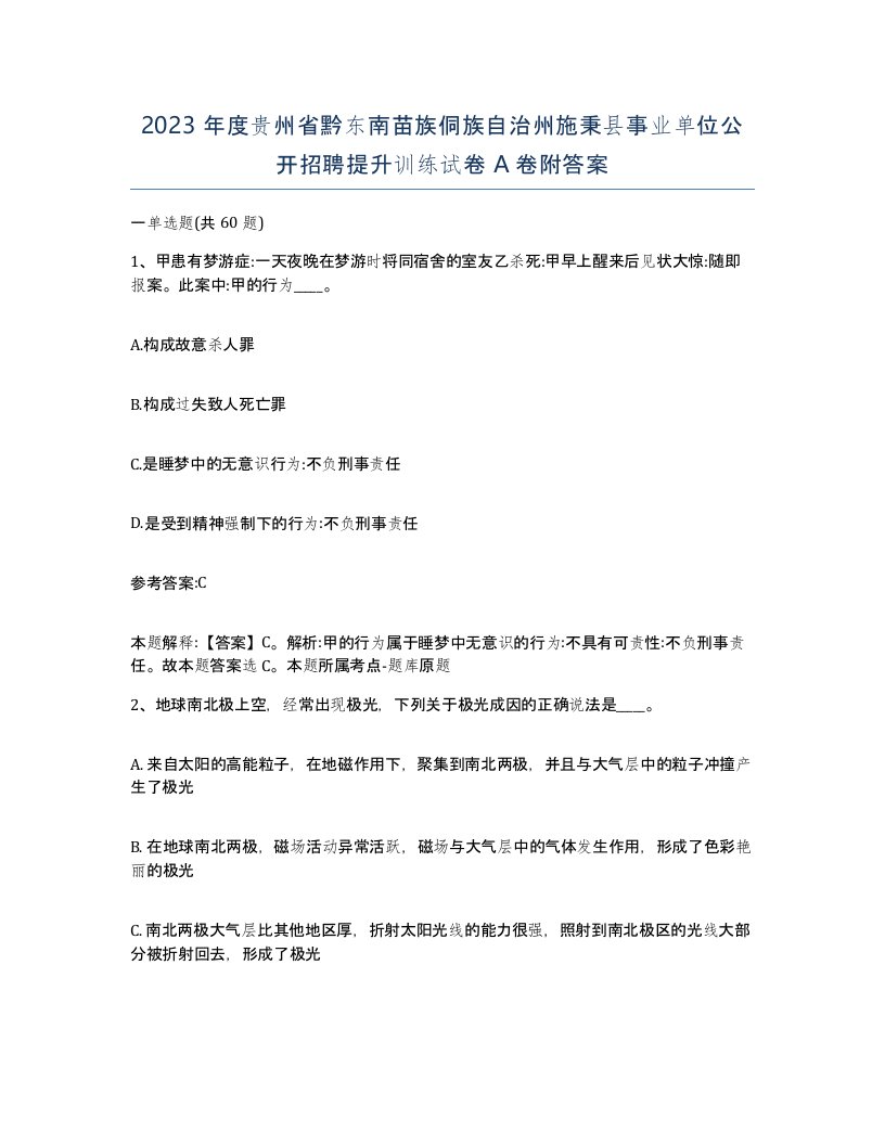 2023年度贵州省黔东南苗族侗族自治州施秉县事业单位公开招聘提升训练试卷A卷附答案