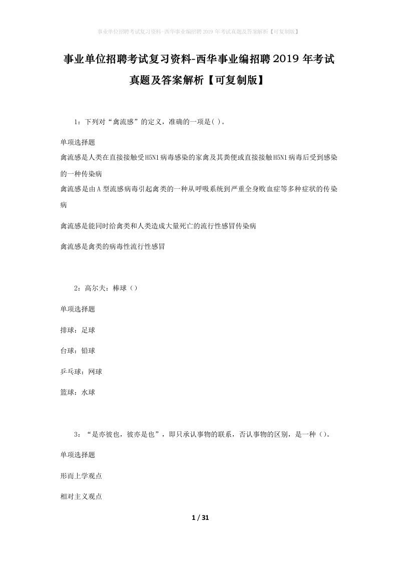 事业单位招聘考试复习资料-西华事业编招聘2019年考试真题及答案解析可复制版